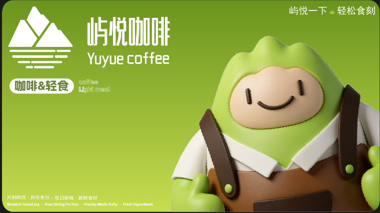 屿悦 IP 设计案例图