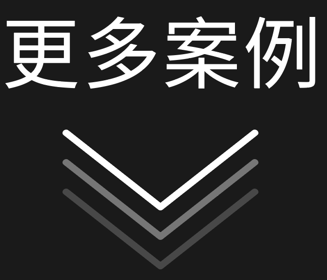 更多案例