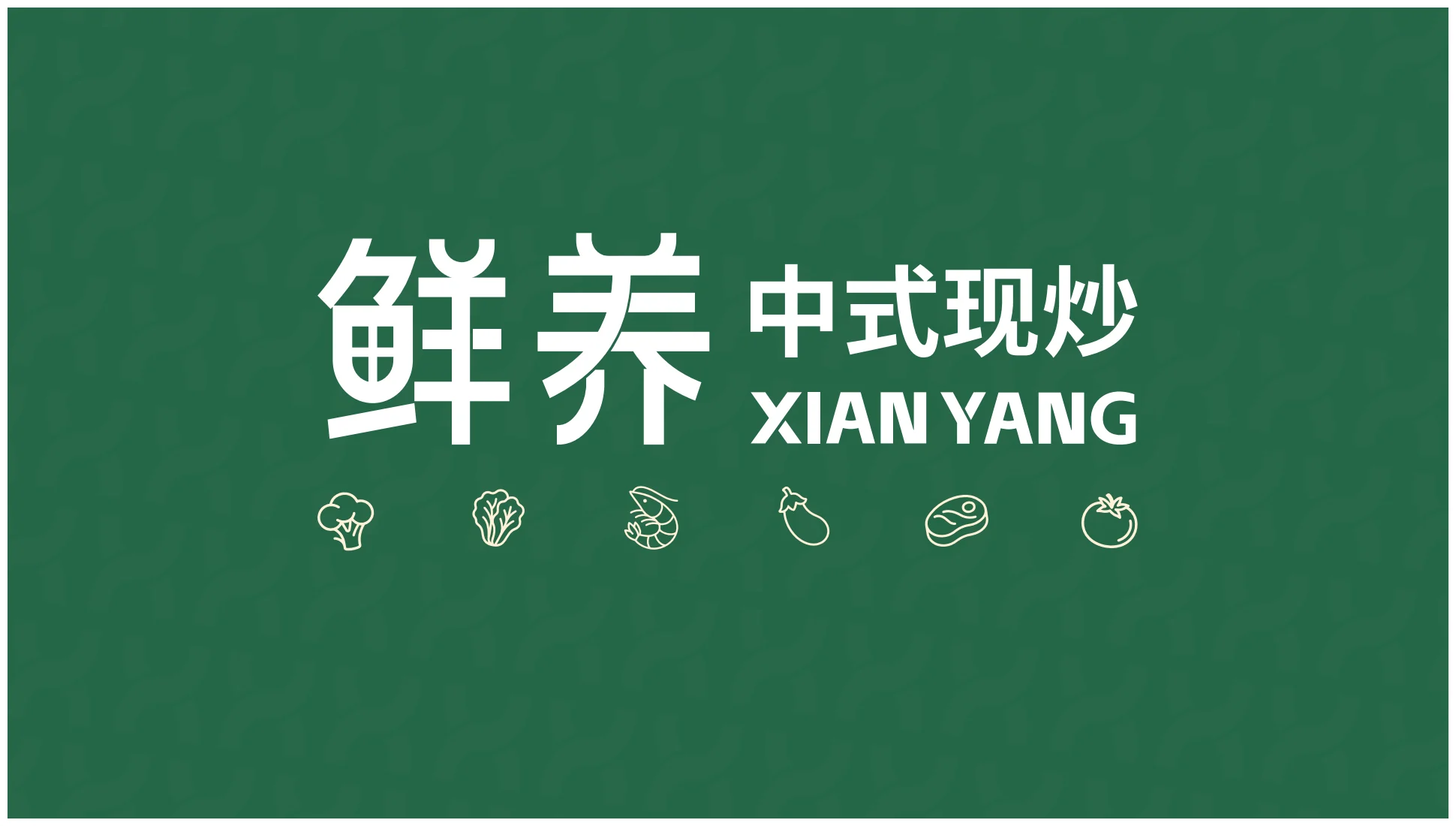 鲜养中式现炒品牌视觉全案第 1 页
