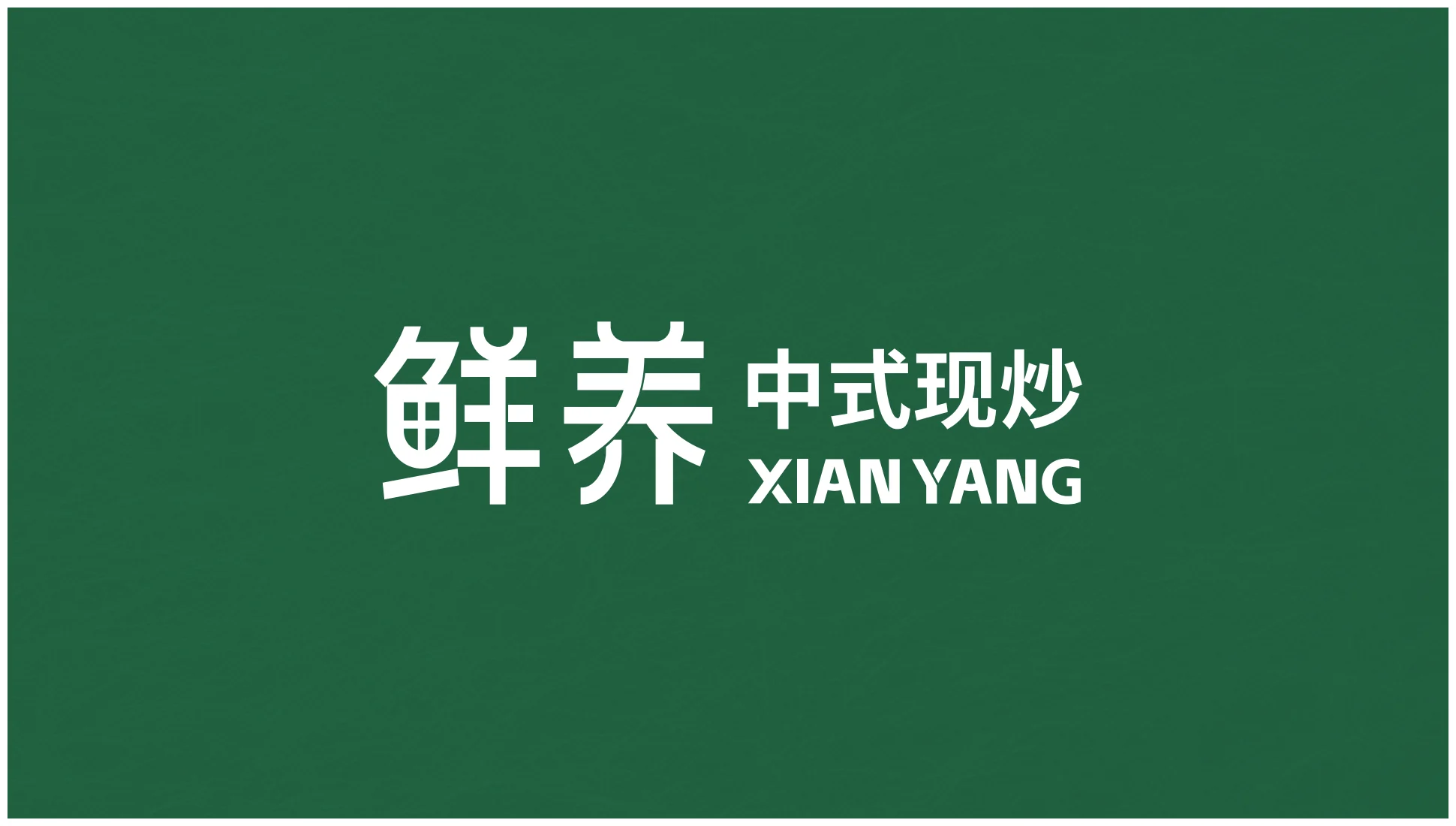 鲜养中式现炒品牌视觉全案第 12 页