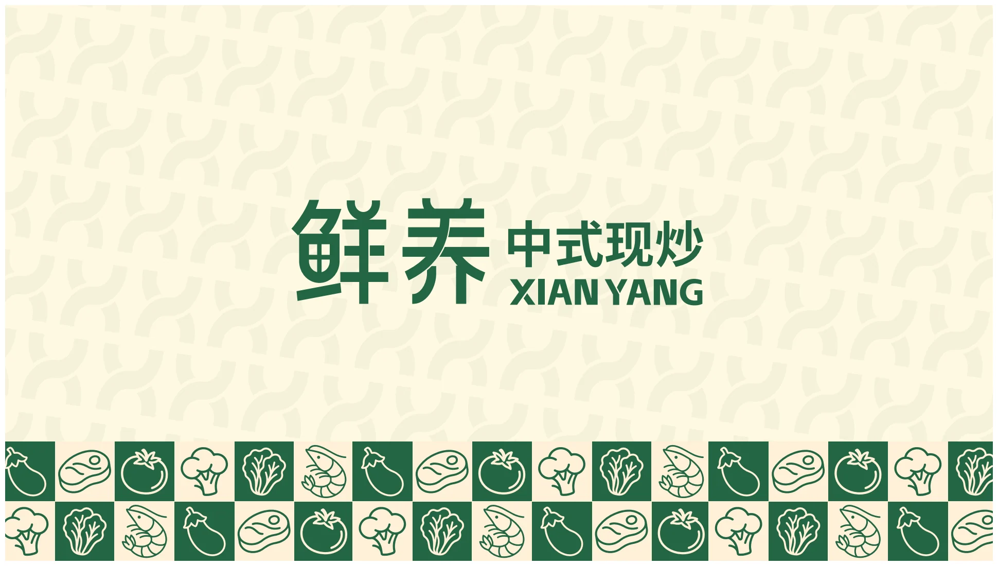 鲜养中式现炒品牌视觉全案第 20 页