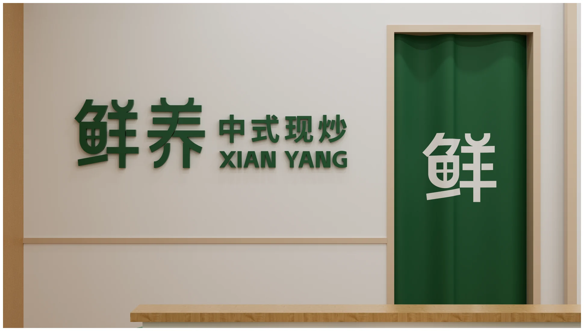鲜养中式现炒品牌视觉全案第 26 页