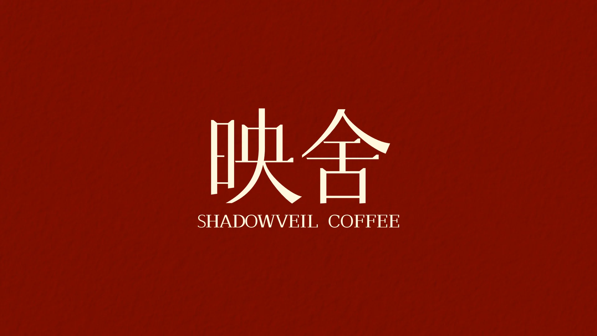 映舍咖啡品牌视觉全案第 12 页